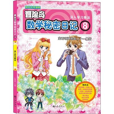 冒险岛数学秘密日记8