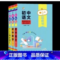 3本[语文+数学+英语] 初中通用 [正版]蓝皮书初中基础知识手册小四门语文数学物理化学生物历史地理政治英语词汇必背知识