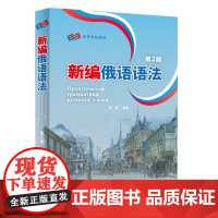 外研社 新编俄语语法(第2版) 高等学校教材 配套资源获取方式在书背面