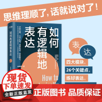 正版 如何有逻辑地表达 求职应聘 工作汇报 演讲培训 创意展示 教你用结构化思维提升逻辑表达力 中国传媒大学名师宋晓阳书