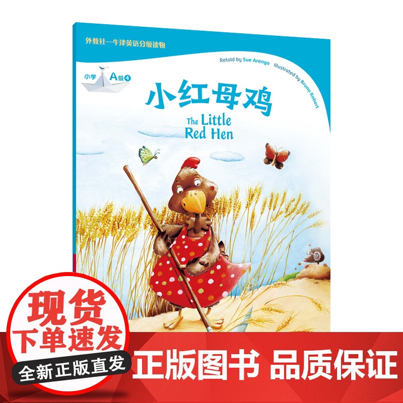 外教社-牛津英语分级读物 小学A级4 小红母鸡(一书一码)