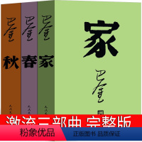 [正版]家春秋巴金作品全集激流三部曲巴金的家人民文学出版社巴金著 高中生课外书长篇小说世界名著书籍现代的文学作品