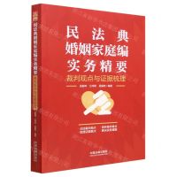 [N]民法典婚姻家庭编实务精要(裁判观点与证据梳理)-9787521636130