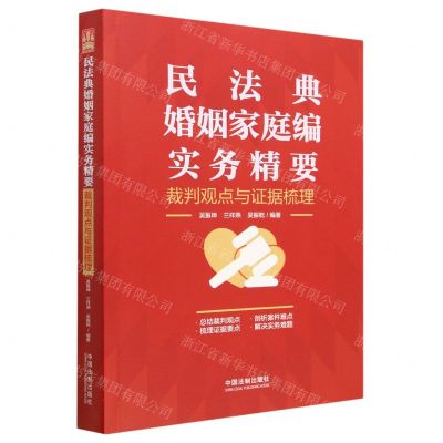 [N]民法典婚姻家庭编实务精要(裁判观点与证据梳理)-9787521636130