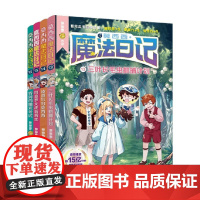 莫西西魔法日记系列 6-12岁 三叶长毛虫抓捕计划 被遗忘的莫西西 阿莫罗大战莉莉丝 特别的期末考试 多多罗 著 儿童文