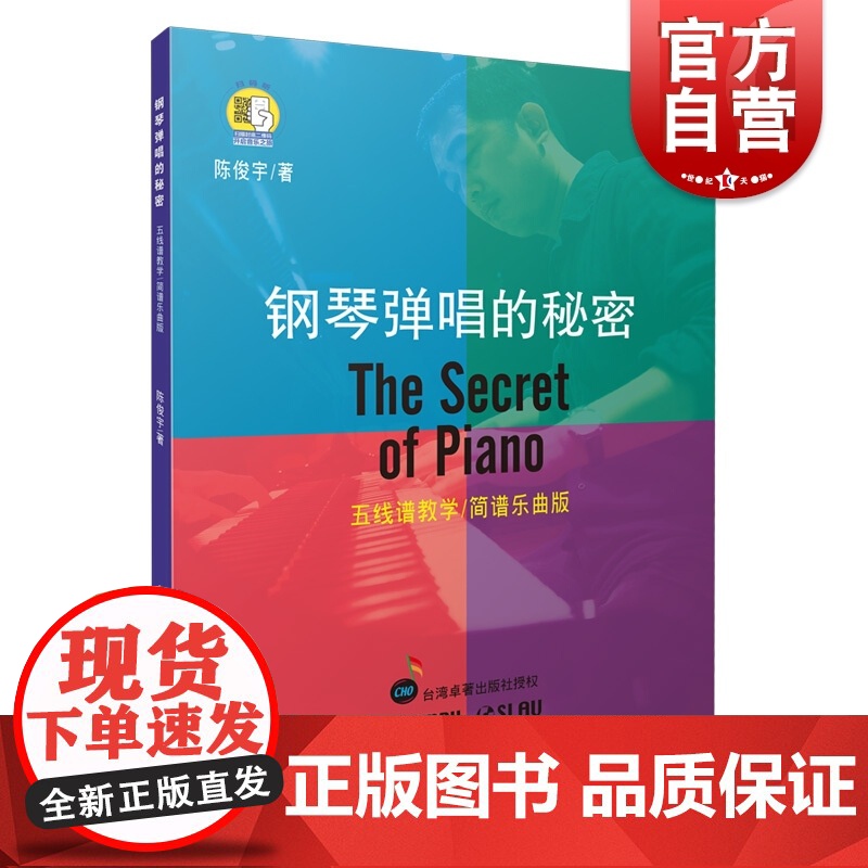 钢琴弹唱的秘密 五线谱教学 简谱乐曲版扫码听音频钢琴入门教程教材钢琴考级书流行钢琴简谱曲谱上海音乐出版社另有钢琴独奏的秘