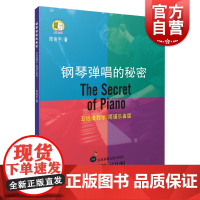 钢琴弹唱的秘密 五线谱教学 简谱乐曲版扫码听音频钢琴入门教程教材钢琴考级书流行钢琴简谱曲谱上海音乐出版社另有钢琴独奏的秘
