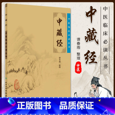 [正版] 中藏经 原文 华佗谭春雨中医临床必读丛书系列人民卫生出版社中医基础理论书籍华氏中藏经古籍医书籍大全中医经典自