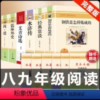 [配套人教版6册]八下钢铁经典常谈+九上下艾青水浒简爱儒林 [正版]经典常谈朱自清和钢铁是怎样炼成的必读原著八年级下册课