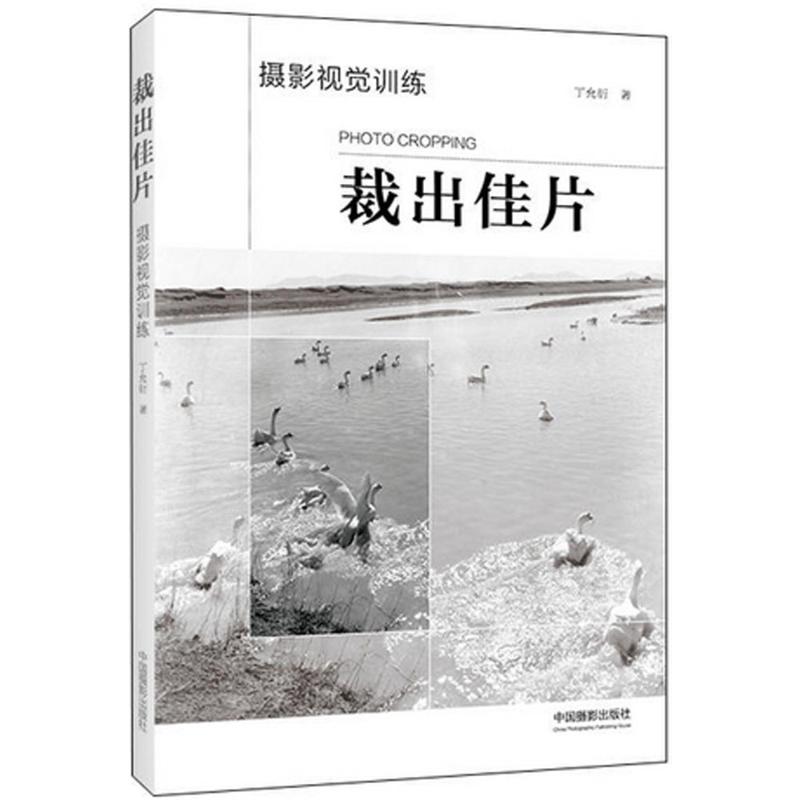 裁出佳片——摄影视觉训练