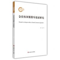 [N]金在权因果排斥论证研究-9787576016710
