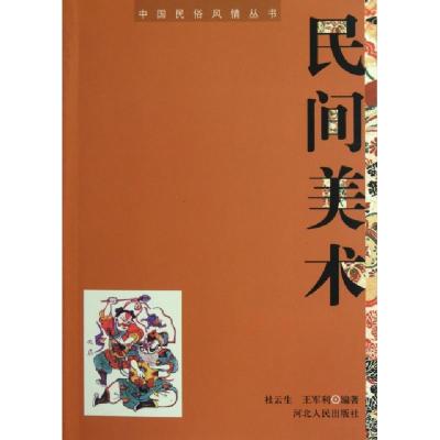正版新书]民间美术/中国民俗风情丛书杜云生//王军利97872020513