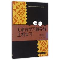 正版新书]C语言学习辅导与上机实习(第4版职业院校计算机应用与