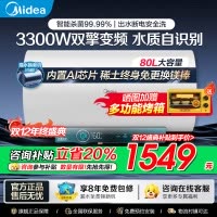美的电热水器80升储水式 3300W变频 终身免换镁棒省钱 安全零电洗一级节能 智能家电 F8032-JA5(HE)