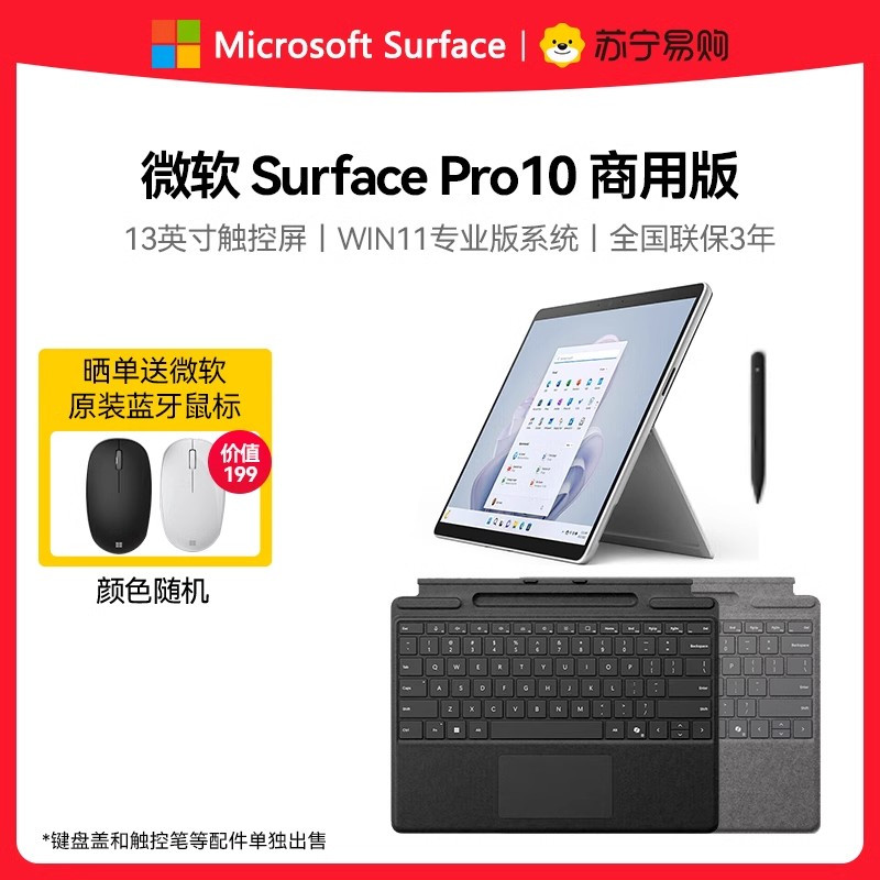 [单键盘套装]微软Surface Pro10商用版13英寸二合一AI平板电脑 酷睿Ultra7 165U 32+512G 亮铂金商务出差便携电脑平板