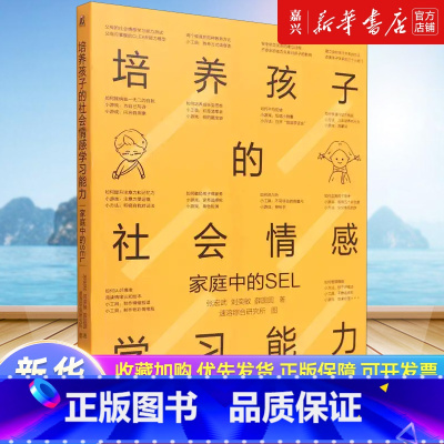 [正版] 培养孩子的社会情感学习能力(家庭中的SEL) 如何培养孩子的社会能力养出好性格好习惯 育儿书籍父母阅读家庭教