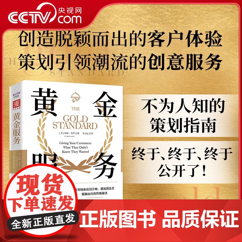 [央视网]黄金服务 为您的客户提供他们不知道他们想要的东西服务世界级体验设计师潮流创造者众多顶级品牌脱颖而出的终极秘诀