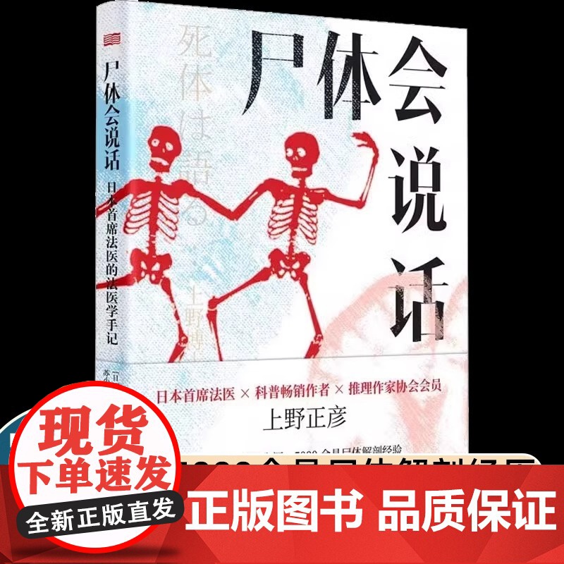 尸体会说话 日本首席法医的法医学手记新华正版日上野正彦60余年法医生涯5000余具尸体解剖经尸体变化图鉴 小心尸体会说话