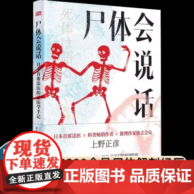 尸体会说话 日本首席法医的法医学手记新华正版日上野正彦60余年法医生涯5000余具尸体解剖经尸体变化图鉴 小心尸体会说话