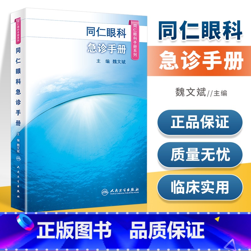 [正版]同仁眼科急诊手册 同仁眼科手册系列 针对眼科住院医师急诊中的常见问题指导 魏文斌著 9787117287241