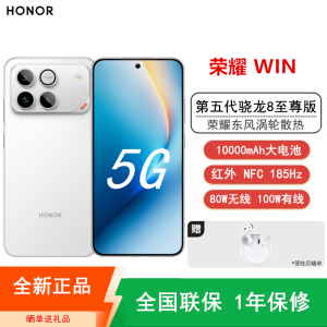 [全新]荣耀WIN 12+512GB 指定赢 白 10000mAh大电池 第五代骁龙8至尊版 100W 涡轮散热 无线充电 NFC 红外遥控 185Hz刷新率 AI 游戏智能手机