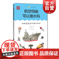 航空母舰可以潜水吗 林林总总的军事冷知识 施鹤群 尤里卡科学馆 军事科普童书 科普百科 插图科普书 上海科技教育出版社