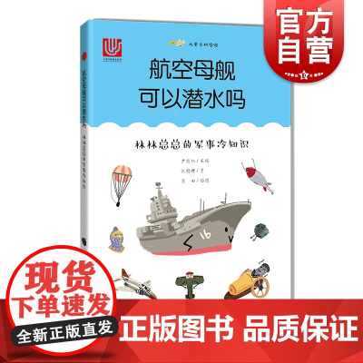 航空母舰可以潜水吗 林林总总的军事冷知识 施鹤群 尤里卡科学馆 军事科普童书 科普百科 插图科普书 上海科技教育出版社