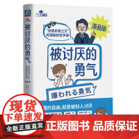 被讨厌的勇气正版授权漫画版 自我启发之父阿德勒的哲学课 岸见一郎勇气两部曲 幸福的勇气 心理学入门书籍 机械工业出版社