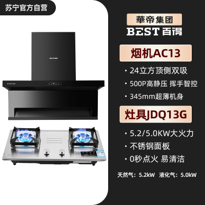 华帝百得烟灶套装油烟机燃气灶具AC13+JDQ13G 24立方大吸力顶侧双吸 热炫洗 挥手智控 5.0KW大火力 液化气