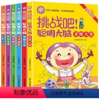 挑战吧聪明大脑 [正版]挑战吧聪明大脑儿童漫画书全套6册彩图注音版 6-7-9-12周岁小学生课外阅读 开发大脑潜能 青