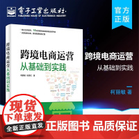 店 跨境电商运营从基础到实践 柯丽敏 国际贸易 交易流程 商业模式 规避风险 电子商务经管励志书籍 电子工业出版社