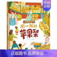 不一样的苹果梨 [正版]让孩子爱上黑土地捉迷藏的人参娃娃朵朵的爱心大饭包除夕夜的酸菜饺子大豆家族奇遇记不一样的苹果梨 书