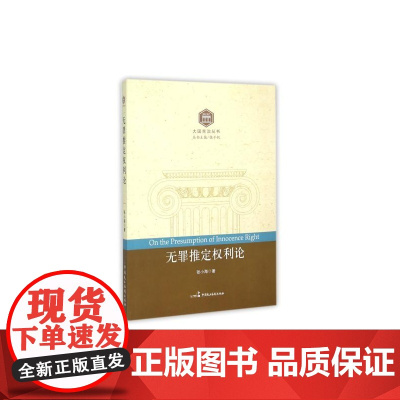 正版 无罪推定权利论 9787516208021 中国民主法制出版社