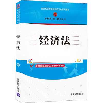 正版新书]经济法李银凤、刘璐9787302596233