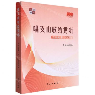 [N]唱支山歌给党听(百姓故事100例)-9787514711462