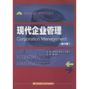 [M]现代企业管理-9787561190067