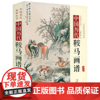 [精装]中国历代鞍马画谱 中国历代画谱丛书古代画马名画录临摹临习欣赏画集画册画谱绘画艺术书籍