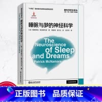 [正版]睡眠与梦的神经科学 脑科学前沿译丛 帕特里克麦克纳马拉著 睡眠记忆梦与大脑的关系 脑神经科学研究科学梦境分析指