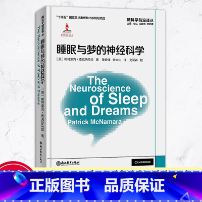 [正版]睡眠与梦的神经科学 脑科学前沿译丛 帕特里克麦克纳马拉著 睡眠记忆梦与大脑的关系 脑神经科学研究科学梦境分析指