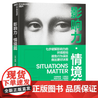 影响力·情境篇[美]萨姆·萨默斯(Sam Sommers) 著,王非 译,湛庐文化 出品中国财政经济出版社9787522