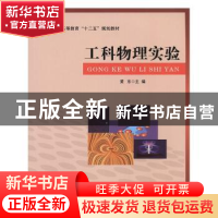 正版 工科物理实验 黄东主编 北京邮电大学出版社 9787563543823