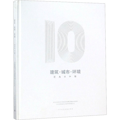 建筑·城市·环境 EA4十年