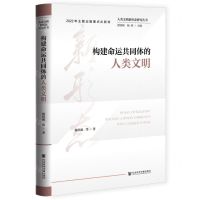 [N]构建命运共同体的人类文明(精)/人类文明新形态研究丛书-9787522807669