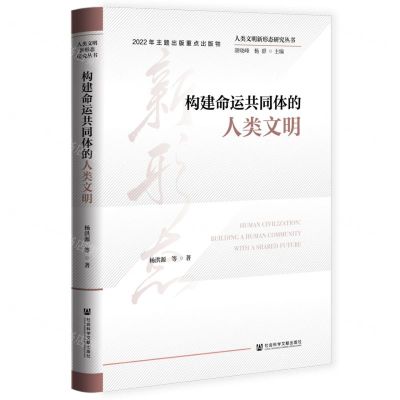 [N]构建命运共同体的人类文明(精)/人类文明新形态研究丛书-9787522807669