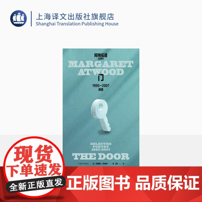 门:1995-2007诗选 [加]玛格丽特·阿特伍德 著 巫昂 译 使女的故事作者诗歌代表作 著名诗人巫昂以诗译诗 上
