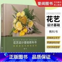 [正版]花艺设计基础教科书 曹雪 花束技法与基础造型 零基础插花教程花艺师花艺设计技巧书籍