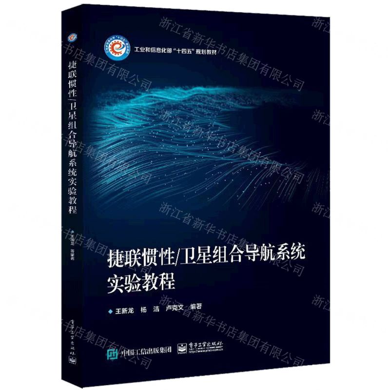[N]捷联惯性卫星组合导航系统实验教程(工业和信息化部十四五规划教材)-9787121445446