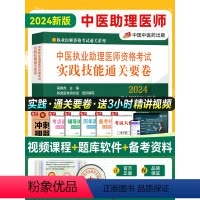 [正版]2024中医执业助理医师资格考试实践技能通关要卷 2024执业医师资格考试通关系列138题随机组卷新大纲配套复
