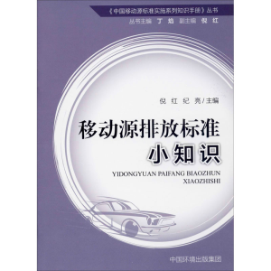 [M]移动源排放标准小知识-9787511142436