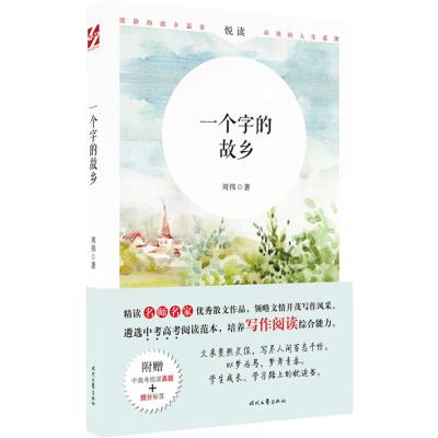 一个字的故乡(附中高考阅读真题)/名师名家